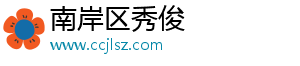 南岸区秀俊